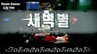 터치드(Touched) - 새벽별 드럼커버 l 드럼악보 l Drum cover