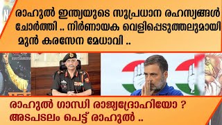 രാഹുല്‍ ഇന്ത്യയുടെ സുപ്രധാന രഹസ്യങ്ങള്‍ ചോര്‍ത്തി .. | RAHUL GANDHI