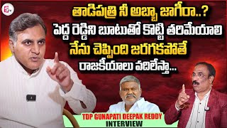 TDP Gunapati Deepak Reddy Sensational Interview | Pedda Reddy| Tadipatri | Nagaraju Interviews