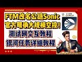 FTM改名公链Sonic，品牌重塑！丨官方明确大规模空投！丨测试网交互教程丨Sonic银河任务详细教程丨空投交互演示丨