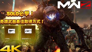 [現代戰爭3 殭屍]單人也行！奇蹟武器超簡單入手教學！ MWZ EASIEST WAY TO GET WONDER WEAPON@CallofDuty