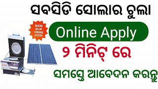 Solar chula online apply 2024 odisha/how to apply indoor solar cooking system/solar chula apply/