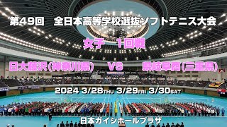 【ソフトテニス高校選抜2024】第49回全日本高等学校選抜ソフトテニス大会　女子1回戦　日大藤沢(神奈川県）VS　県岐阜商(岐阜県)