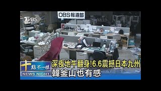 深夜地牛翻身! 6.6震撼日本九州 韓釜山也有感｜十點不一樣20220122