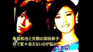 亀梨和也と深田恭子に交際報道 ジャニーズが特例で結婚を認める可能性も