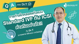 IVF Standard กับ ICSI ต่างกันอย่างไร ? | Q\u0026A With Dr.T (คุณหมอธิติกรณ์ วาณิชย์กุล)