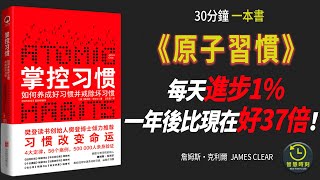 【最新】《掌控習慣》100萬人親測有效！每天進步1%，一年後變得比現在好37倍！｜四大定律56個案例 如何培養習慣｜高音質｜智慧時刻WISE TIME #有聲書 #聽書 #audiobooks #成長