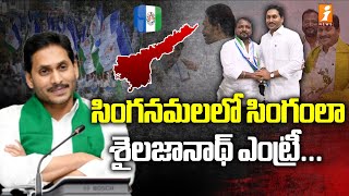 సింగనమలలో సింగం లా శైలజానాథ్ ఎంట్రీ...| Shailajanath Joins in YCP | iNews