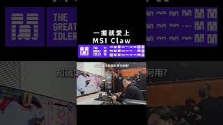 MSI Claw 電競掌機體驗會🤩 | 大閒者 #shorts #MSI #Intel #IntelCoreUltra #MSIClaw  #Claw #電競掌機