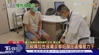 半夜睡覺「搔癢難耐」抓破皮流血...罹患這疾病..醫師:盡速就醫! ｜十點不一樣20210930