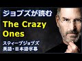 [英語モチベーション] ジョブズが読む The Crazy Ones| Think different |Steve Jobs |スティーブジョブズ| 日本語字幕 | 英語字幕|