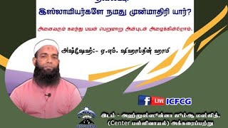 இஸ்லாமியர்களே நமது முன்மாதிரி யார்? #Namathu_Munmathiri_Yaar?|Shihabtheen_Hami#