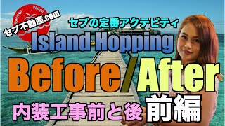 【セブ不動産.comのセブ島情報チャンネル】Vol.7「内装工事Before/After①とセブの定番アクティビティ　アイランとホッピング」