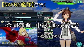 SGCの【艦これAC】【NAFNC艦隊】で行く！　合同演習　中級 ⑩vs(愛宕)　鹿島を求めて！