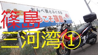 【バイクみち】三河湾その①【愛知県三河湾3島　 篠島 編】ADV150ツーリング[モトブログ]