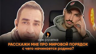 🔥РОССИЯНИН ПОПРОСИЛ РАССКАЗАТЬ ПРО МИРОВОЙ ПОРЯДОК🔥орк-рулетка межсезонье.