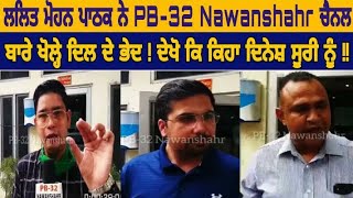 ਲਲਿਤ ਮੋਹਨ ਪਾਠਕ ਨੇ PB-32 Nawanshahr ਚੈਨਲ ਬਾਰੇ ਖੋਲ੍ਹੇ ਦਿਲ ਦੇ ਭੇਦ ! ਦੇਖੋ ਕਿ ਕਿਹਾ ਦਿਨੇਸ਼ ਸੂਰੀ ਨੂੰ !!