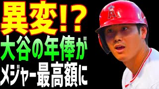 【海外の反応】大谷翔平の適正年俸がヤバすぎる！総額４００億円越え！？【JAPANの魂】