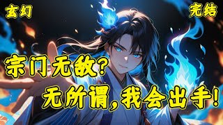 【宗门无敌？无所谓，我会出手】林凡穿越成为天下第一宗弟子，激活神级老六系统。只要搞破坏，造成宗门损失。神级功法、极品丹药、大帝修为唾手可得。为了获得奖励，林凡毁坏灵植、烧经书...#玄幻