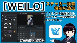 ［WEILO］1.13.0から追加されたステッカー検索の機能がいいですね♪