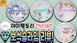 야미팩토리 신상! 💎보석슬라임 리뷰💎 - 유자🍊 SLIME REVIEW 블루사파이어 아쿠아마린 세인트스피넬 가넷