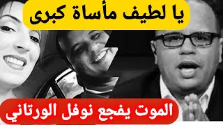 يا لطيف مأساة كبيرة في بيته الموت يفجع الإعلامي نوفل الورتاني