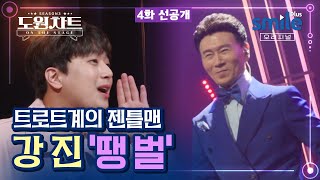 [도원차트 시즌3 / 4화 선공개] 트로트계의 젠틀맨 등장 - 🎙강진 - '땡벌'