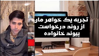 تجربه یک خواهر مان از روند درخواست الحاق خوانواده..