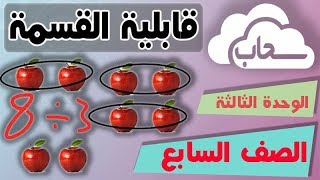 قابلية القسمة