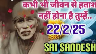 Aaj Ka Shirdi Sai Sandesh 🙏🌸22/2/25 Today’s Sai Message ✨🪔✨🪔#saiterenaam #saisandesh #saimessage