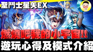 《聖鬥士星矢EX》東映正版授權 最值得培養的卡牌遊戲 一起燃燒我們的小宇宙！！