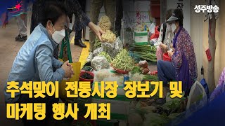 [군정뉴스] 추석맞이 전통시장 장보기 및 마케팅 행사 개최