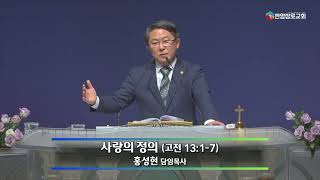 [판암장로교회] 2024.12.04. | 수요예배설교 | 사랑의 정의