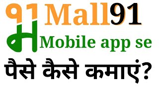 mall91 mobile app se paise kaise kamaye | how to earn money mall91 hindi