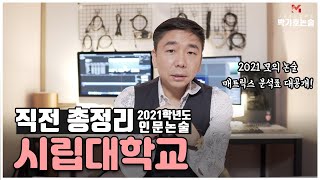 2021 논술 직전 총정리 - 서울시립대학교편!