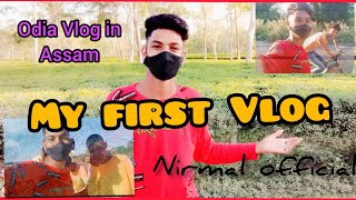 My first YouTube video☺️.ଆଜି ମୋର ପ୍ରଥମ | ୟୁଟ୍ୟୁବ୍ ଭିଡିଓ | My first vlog.odia vlog in Assam