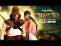 Velayudham | শাহেনশাহ্‌ | Bangla Dubbed Tamil Movie | Vijay, Hansika, Genelia D'Souza