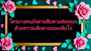 #random ❤️ #ใครบางคนยังตามสืบตามส่องคุณด้วยความเสียดายและเสียใจ👫❤️‍🩹🌹💍💐