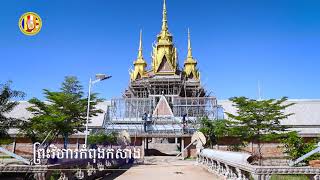 ទិដ្ឋភាព និងការរីកចម្រើននៃវត្តប្រាសាទស្រះកណ្តាល(ខ្ចាស់)ក្នងខែតុលាឆ្នាំ២០២០