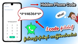 ဖုန်းနံပါတ်လျှို့ဝှက်ကုဒ် || Secrete code for all andriods