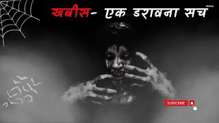 खबीस की सच्ची भूतिया घटना । खबीस की सच्ची कहानी। Khabees ki real story ।Khabees Jinnat Story।#hhs