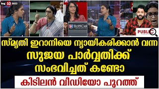 സ്മൃതി ഇറാനിയെ ന്യായീകരിക്കാൻ വന്ന സുജയ പാർവ്വതിക്ക് സംഭവിച്ചത്| sujaya parvathi | khader karippody