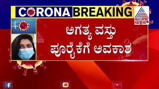 Sunday lockdown: ಭಾನುವಾರ ಸಂಪೂರ್ಣ ಲಾಕ್​ಡೌನ್​; ಏನಿರುತ್ತೆ, ಏನಿರಲ್ಲ?; ಇಲ್ಲಿದೆ ಸಂಪೂರ್ಣ ಮಾಹಿತಿ