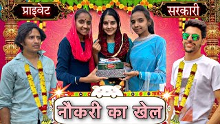 नौकरी का खेल 🎭 @KangraGirls || COMEDY VIDEO || FUNNY VIDEO || HIMACHAL PRADESH