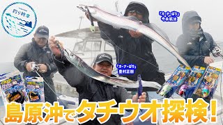 【釣り時季】島原沖でタチウオ探検！