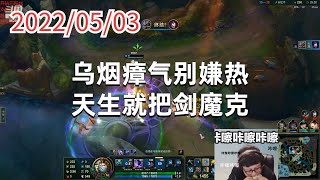 东北大鹌鹑0503P3狗头：乌烟瘴气别嫌热，天生就把剑魔克