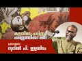 Dr. Sunil P Ilayidam | Art Talk organised by Kerala Lalitha Kala Akademi