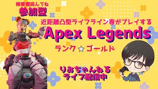 【APEX】久々昼活のんびりランク・ゴールド【参加型】