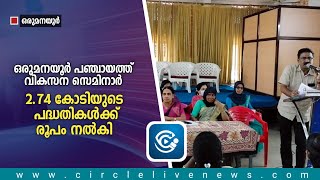 2.74 കോടി രൂപയുടെ പദ്ധതികൾക്ക് രൂപം നൽകി ഒരുമനയൂർ പഞ്ചായത്ത് വികസന സെമിനാർ