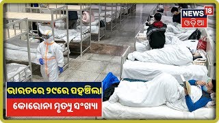 Coronavirus Update: ଦେଶରେ ୨୯ରେ ପହଞ୍ଚିଲା କୋରୋନା ମୃତ୍ୟୁ ସଂଖ୍ୟା, Maharashtraରେ ୮ଜଣଙ୍କ ମୃତ୍ୟୁ